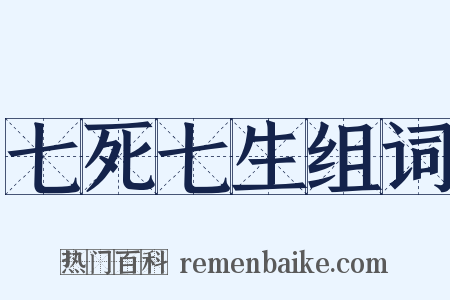 七死七生组词是什么意思的图片